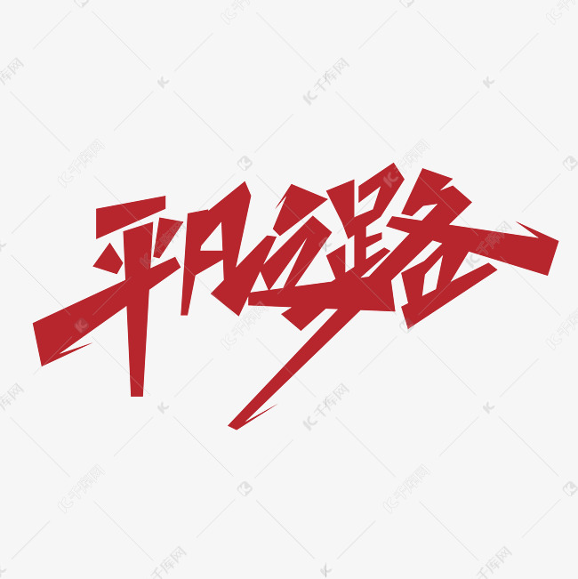 平凡之路艺术字