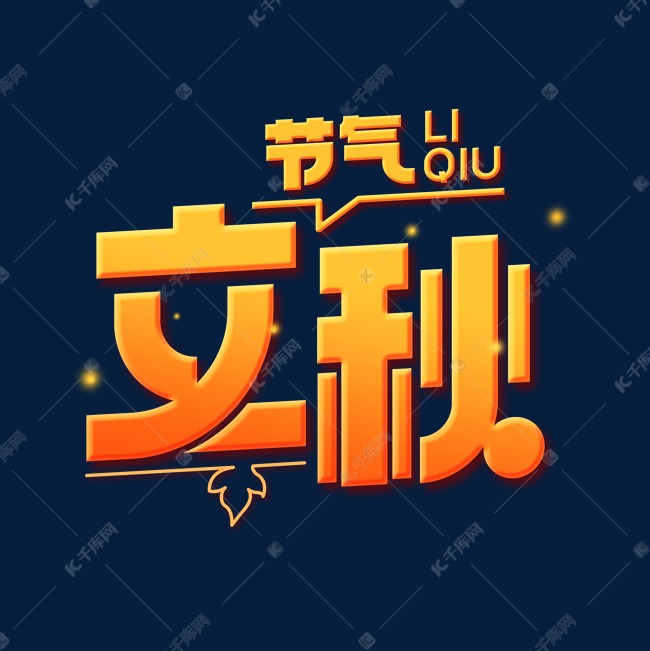 立秋节气艺术字