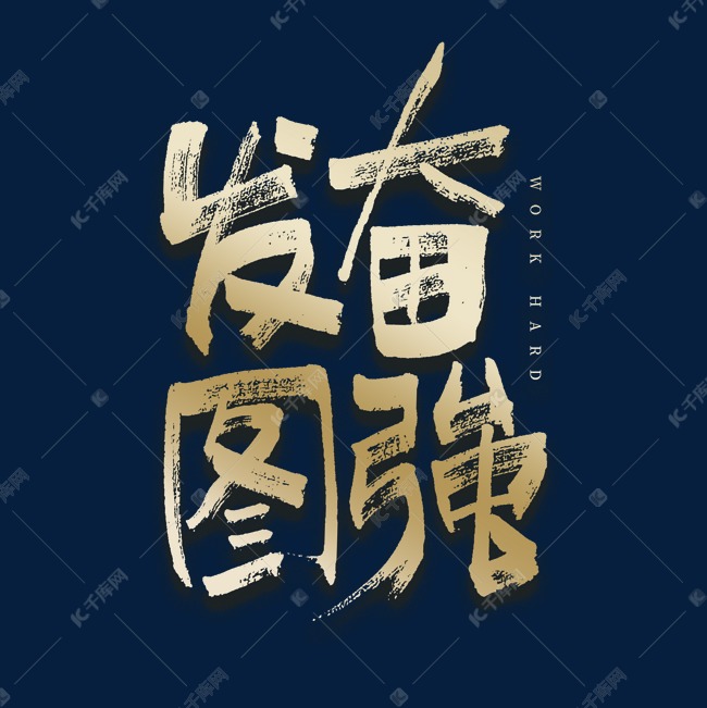 发奋图强毛笔艺术字