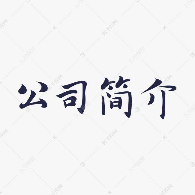 字体来源:作者自己创作的艺术字体公司简介创意文字艺术字2021-04-14