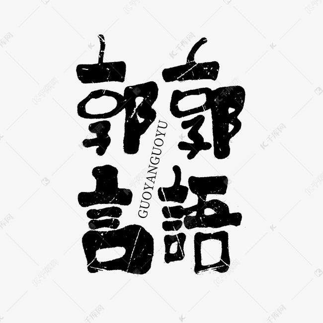 网络热词黑白毛笔文案集手写艺术字郭言郭语综艺花字