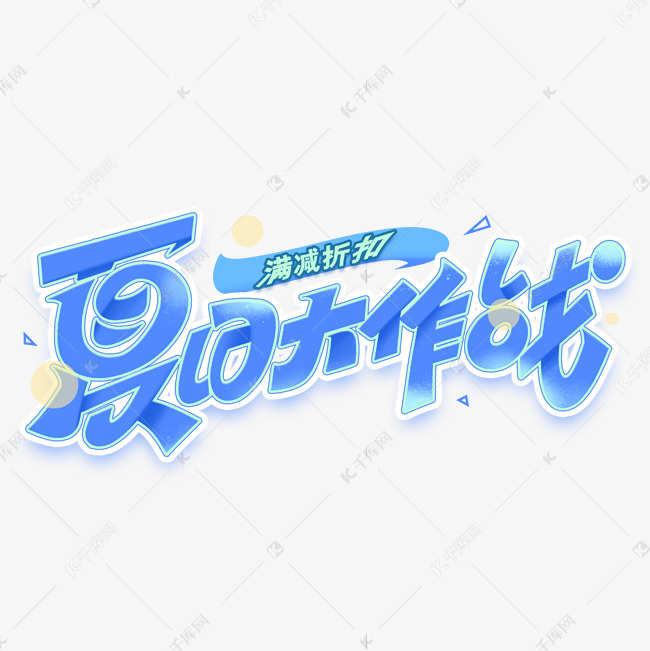 夏日大作战创意艺术字体