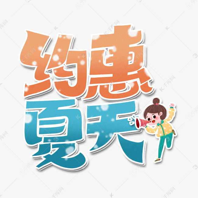 约惠夏天字体设计