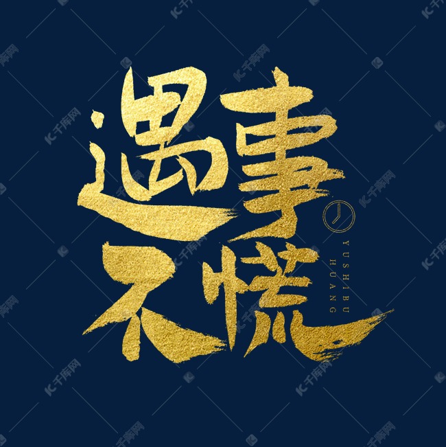 遇事不慌艺术字