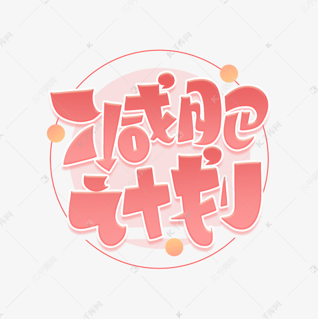 减肥计划字体设计艺术字设计图片-千库网