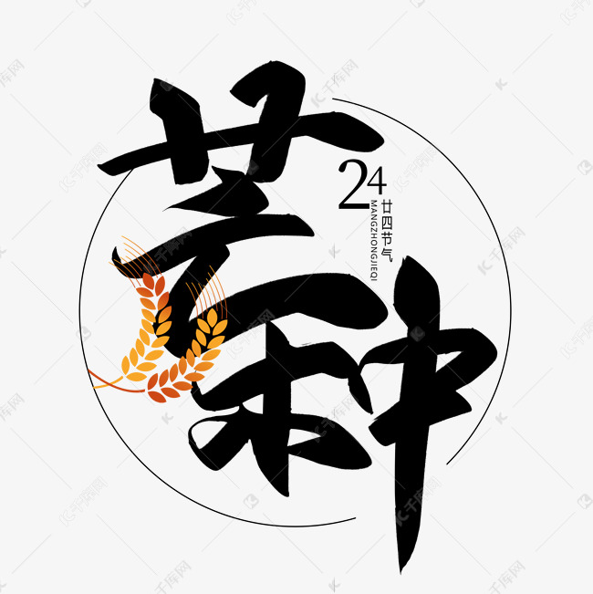 手写毛笔字芒种艺术字设计图片-千库网