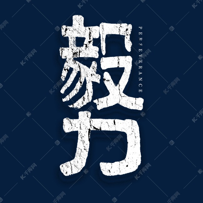 毅力手绘艺术字