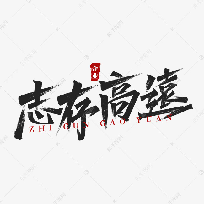 志存高远企业文化毛笔字