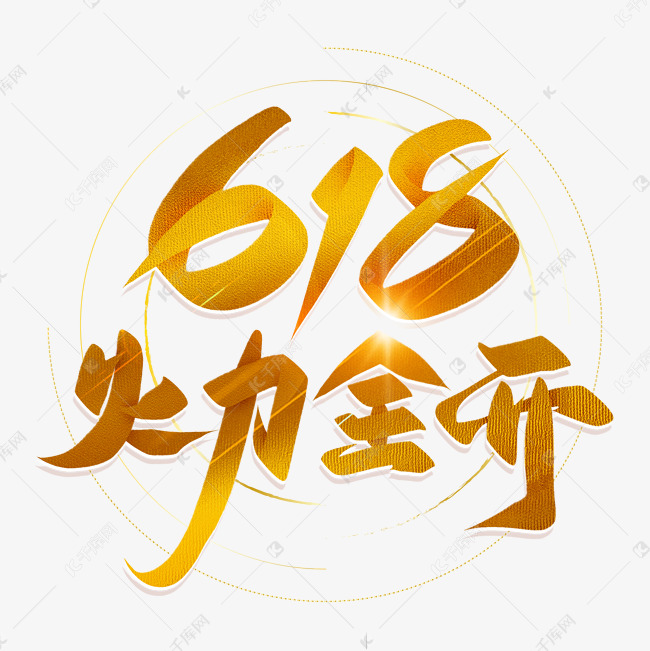 手写金色618火力全开毛笔字