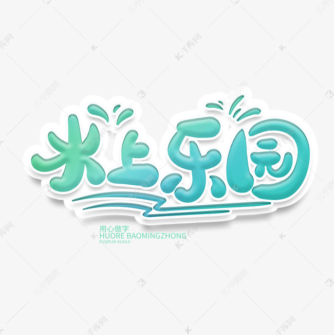 蓝色水上乐园可爱艺术字