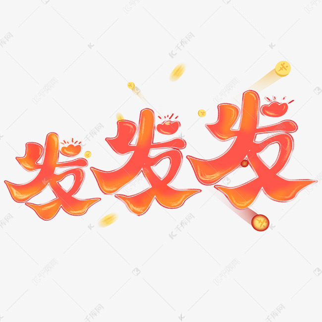 作品中的字形仅供排版参考发发发艺术字体艺术字2021-03-26发布,千库