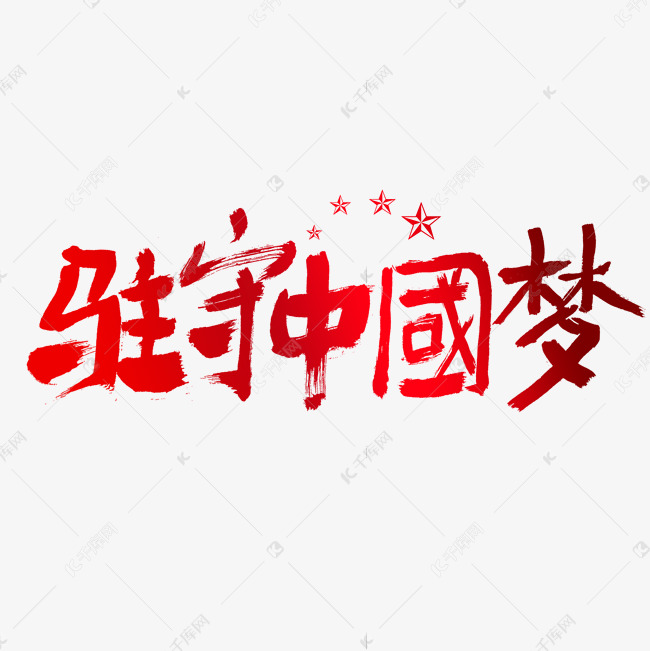 驻守中国梦建党节艺术字