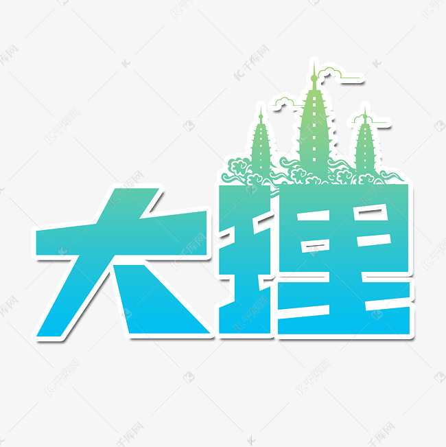 大理创意艺术字