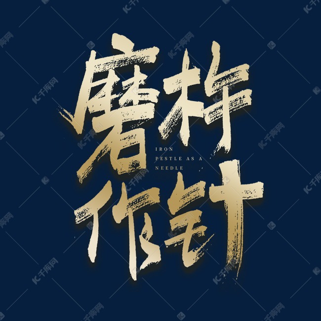 磨杵作针毛笔艺术字