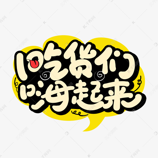 千库艺术文字频道为吃货们嗨起来手写卡通涂鸦艺术字艺术字体提供免费