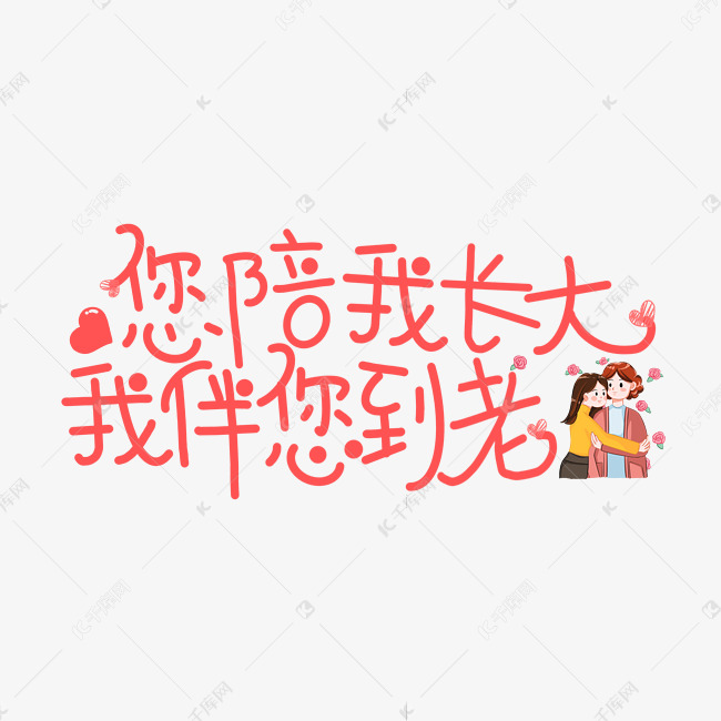 您陪我长大我伴您到老手写卡通艺术字