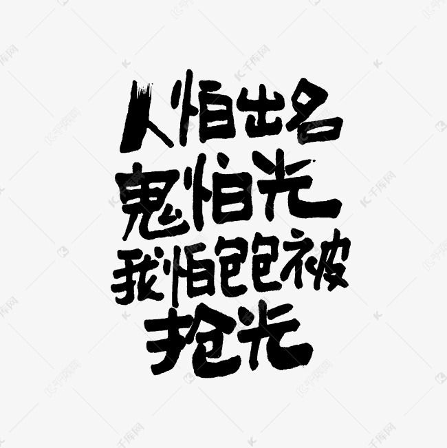 人怕出名鬼怕光我怕包包被抢光双11双12618五折天手写文案