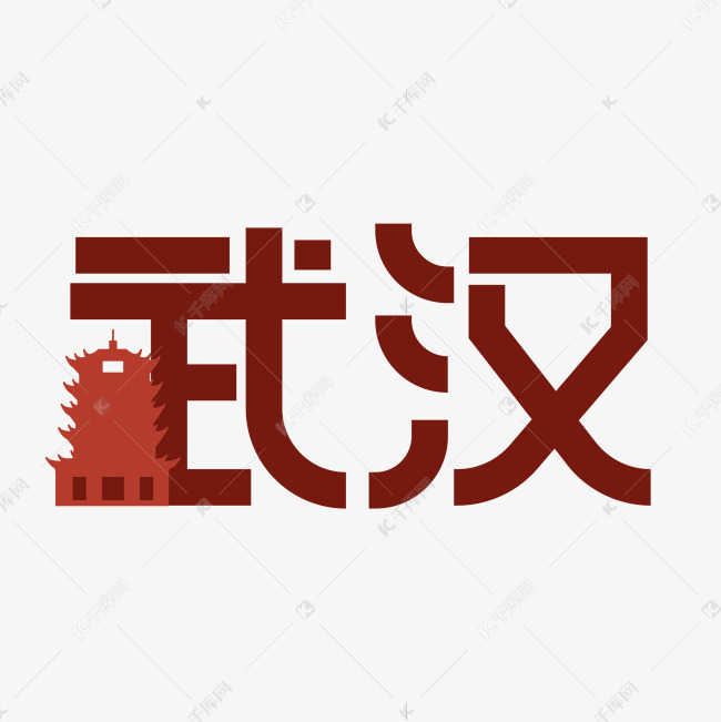 湖北武汉艺术字