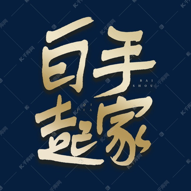 怎么样白手起家最快(如何白手起家赚钱创业致富)