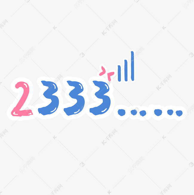 2333 数字表情包网络词 艺术字设计 千库网