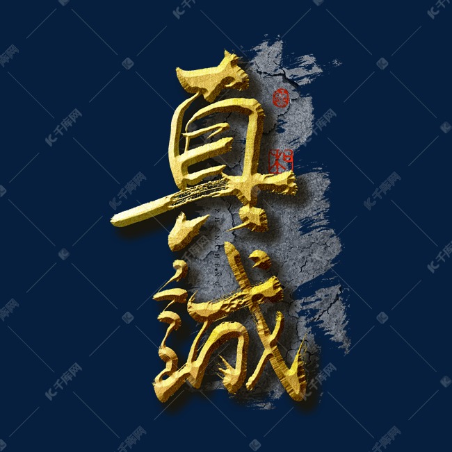 企业文化真诚艺术字