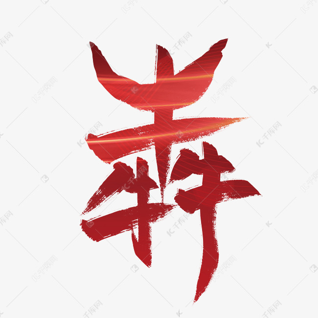 红色手写犇艺术字