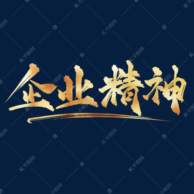 企业文化企业精神中国风金色书法艺术字