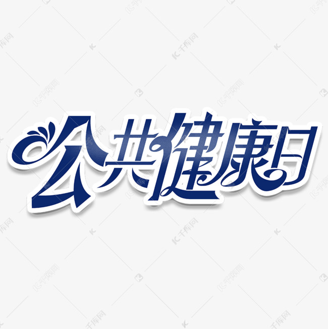 公共健康日立体艺术字