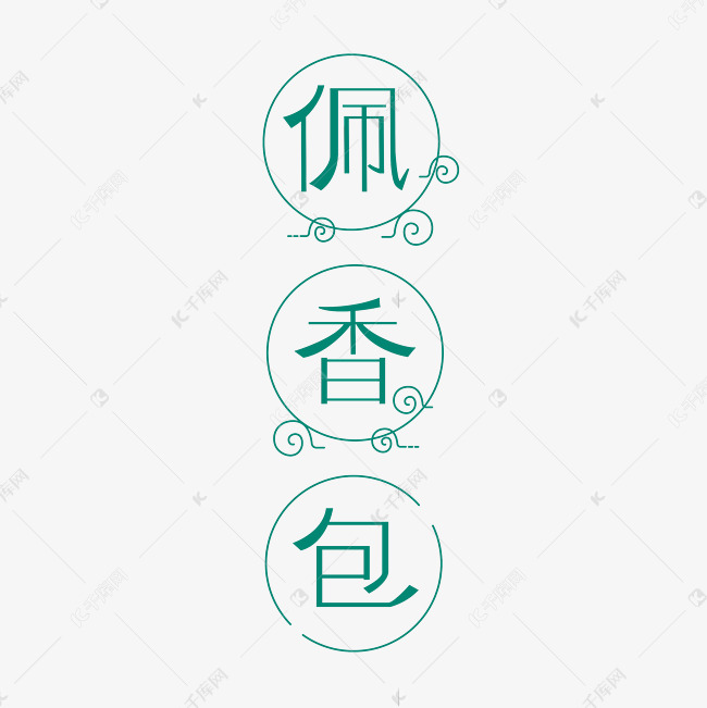 更多佩香包艺术字体创意艺术字设计快来千库吧