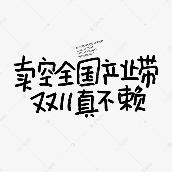 卖空全国产业带双11真不赖手写电商文案