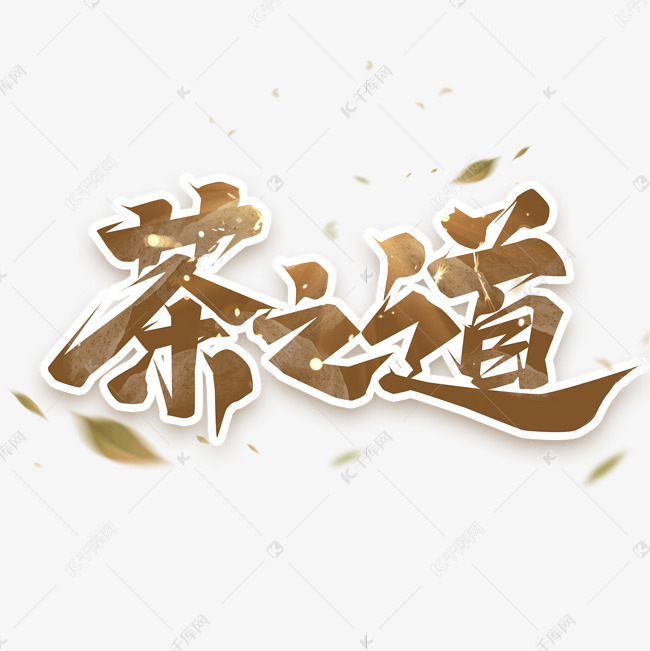 茶之道创意艺术字设计