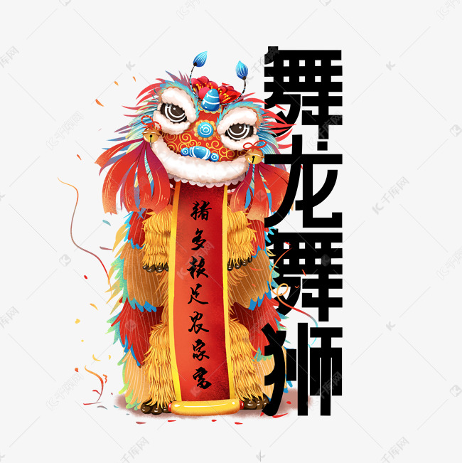 民间舞龙舞狮艺术字设计图片-千库网
