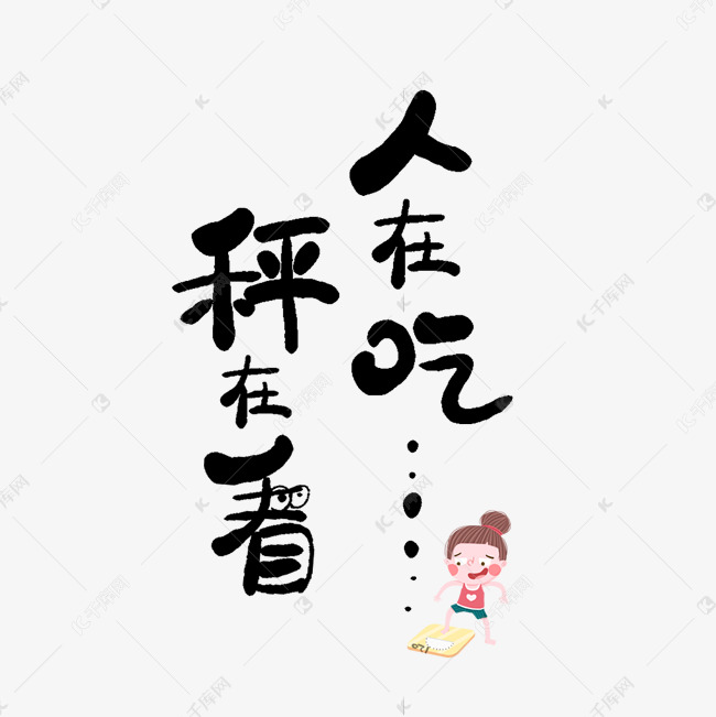 手写人在吃秤在看创意卡通字