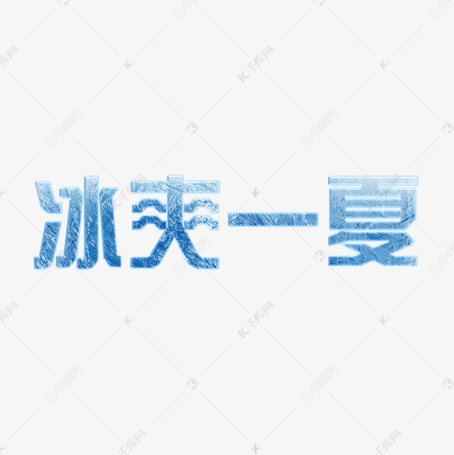 冰爽一夏凉爽字体设计