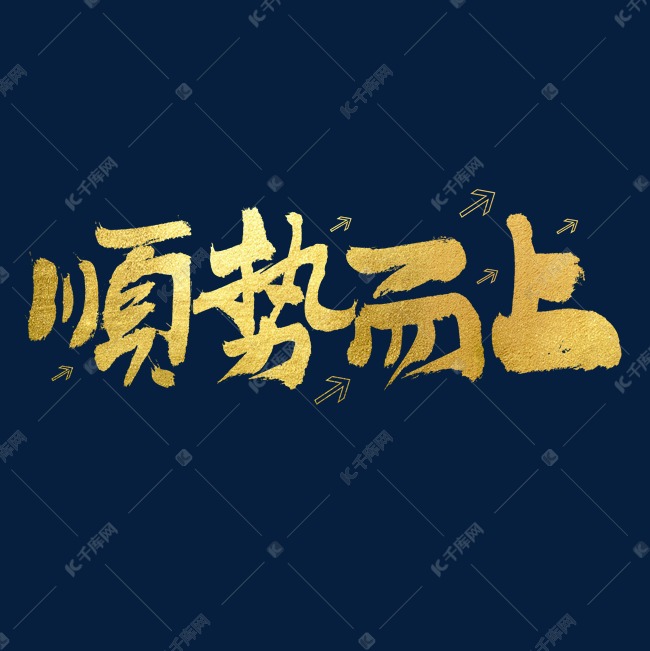 顺势而上艺术字