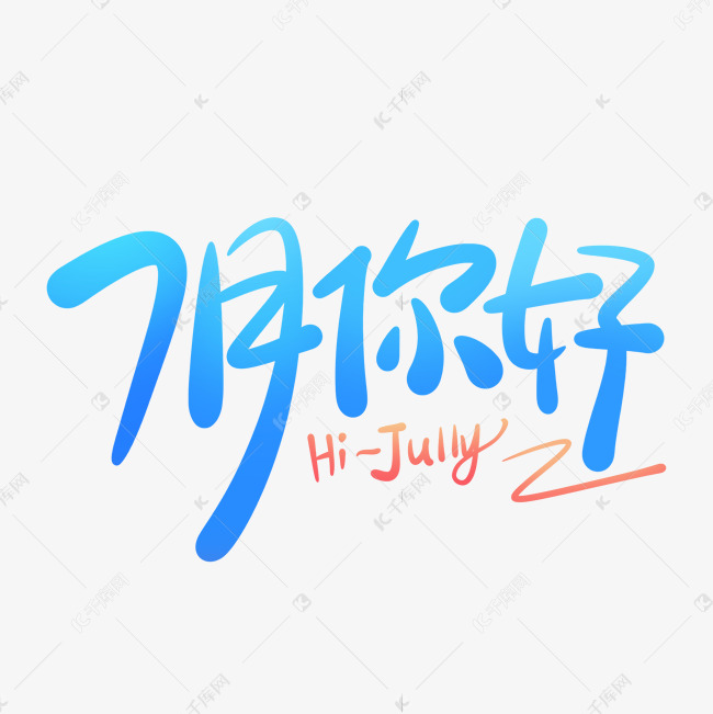 7月你好hiJuly卡通可爱手写字体