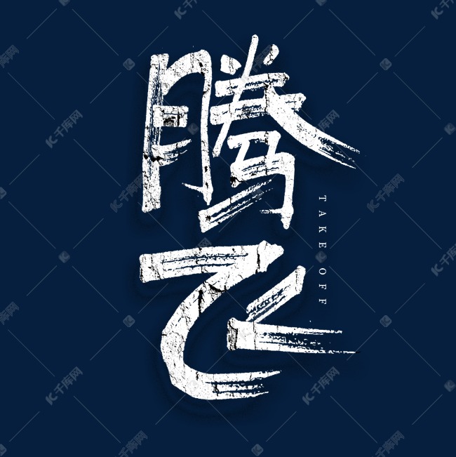 腾飞手绘艺术字