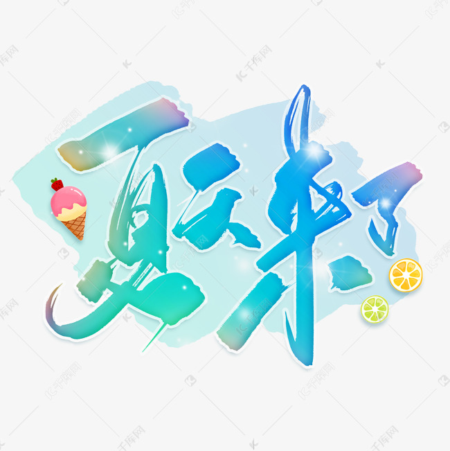 手写夏天来了毛笔字