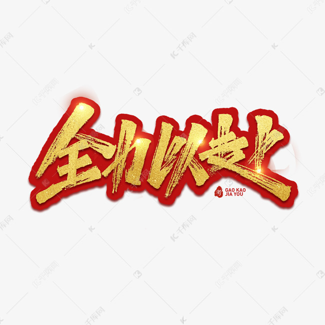 全力以赴烫金立体书法高考加由词