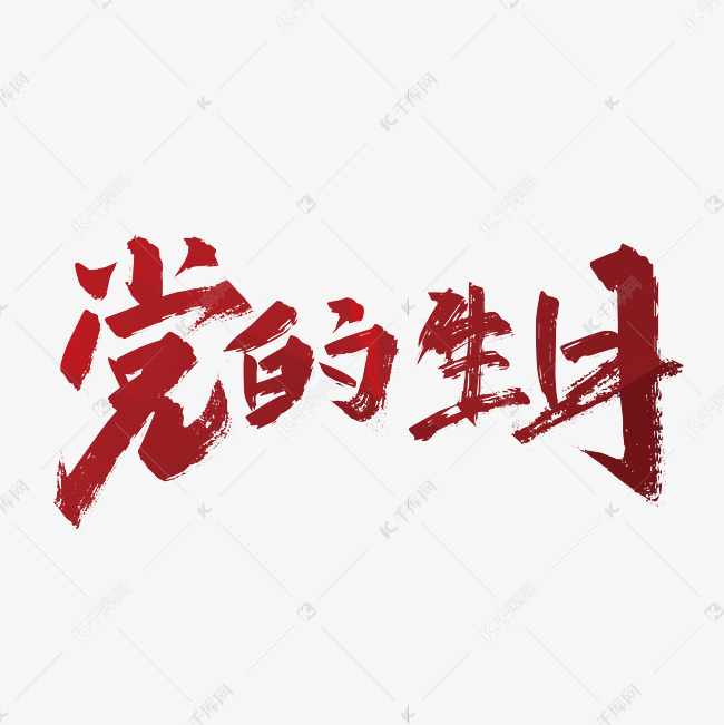 红色手写党的生日艺术字