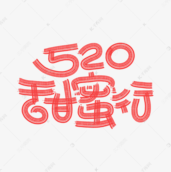 520甜蜜行手绘卡通字体设计