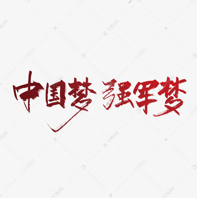 红色手写中国梦强军梦艺术字