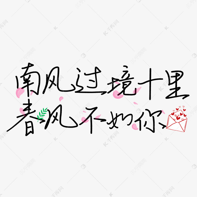 南风过境十里春风不如你手写艺术字艺术字设计图片-千库网