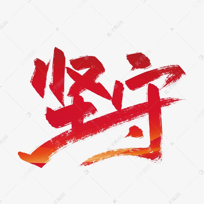 红色手写坚守艺术字