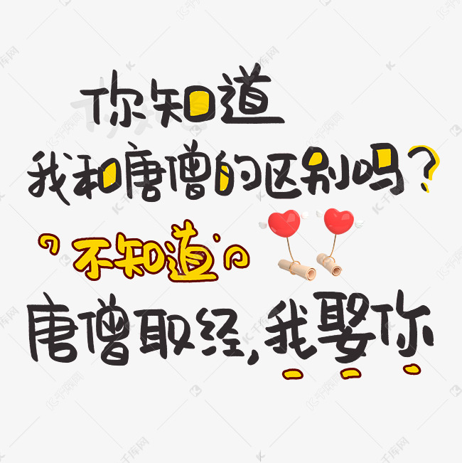 你知道我和唐僧的区别吗不知道唐僧取经我娶你艺术字设计图片-千库网