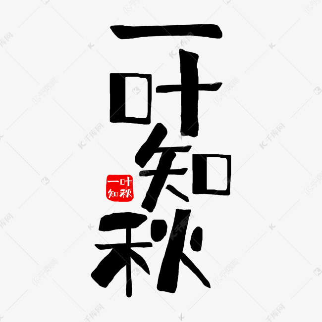 作品中的字形仅供排版参考一叶知秋创意艺术字设计艺术字2021-06-10