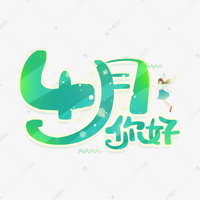 手写绿色4月你好卡通字