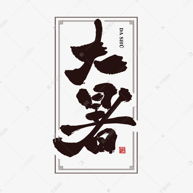 大暑中国风书法毛笔标题艺术字