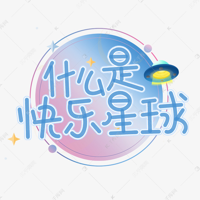 卡通可爱综艺花字抖音网络流行梗热词什么是快乐星球艺术字设计图片