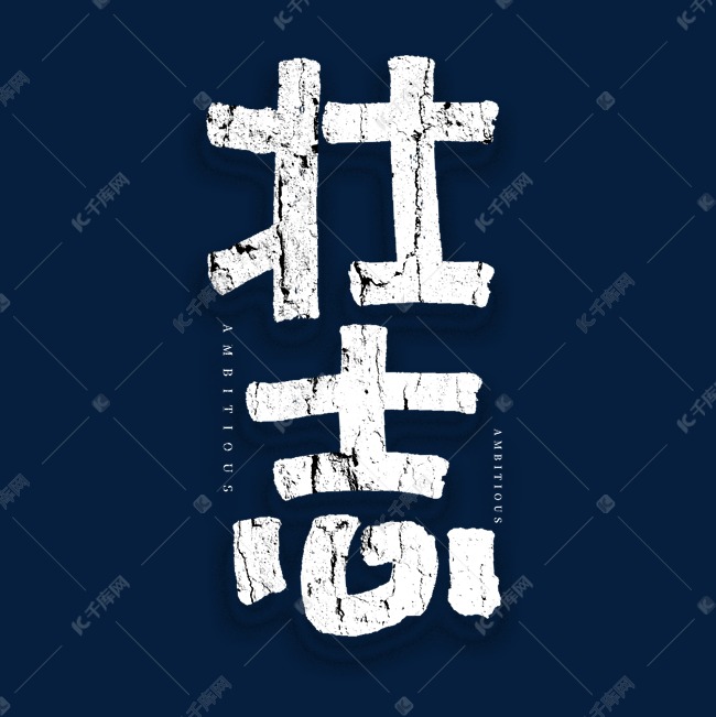 壮志手绘艺术字